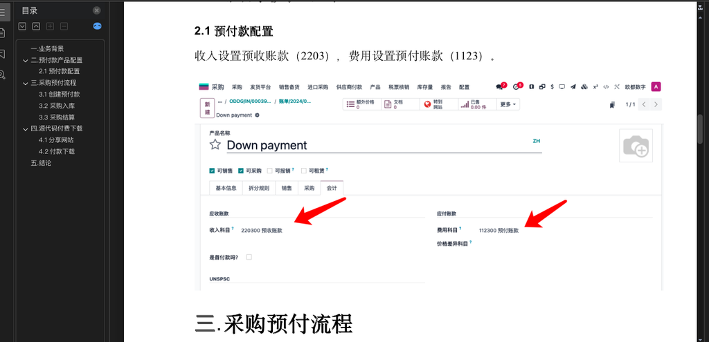 Odoo17 采购业务支持预付款
